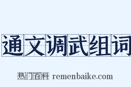 通文调武组词是什么意思的图片
